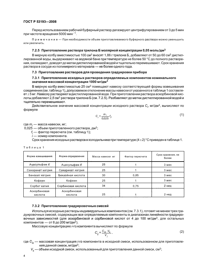 ГОСТ Р 53193-2008,  8.