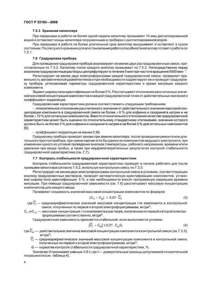 ГОСТ Р 53193-2008,  10.