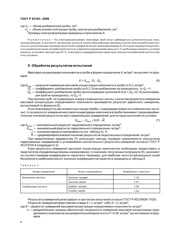 ГОСТ Р 53193-2008,  12.