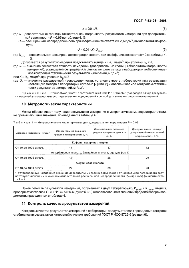 ГОСТ Р 53193-2008,  13.