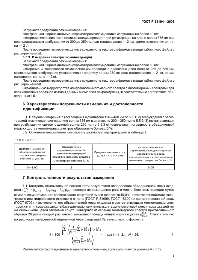 ГОСТ Р 53194-2008,  9.