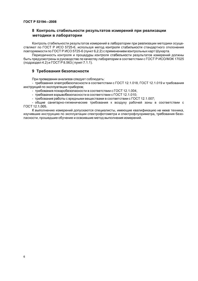 ГОСТ Р 53194-2008,  10.