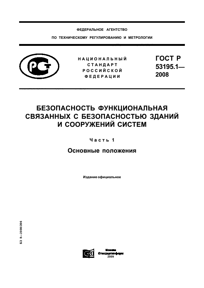 ГОСТ Р 53195.1-2008,  1.