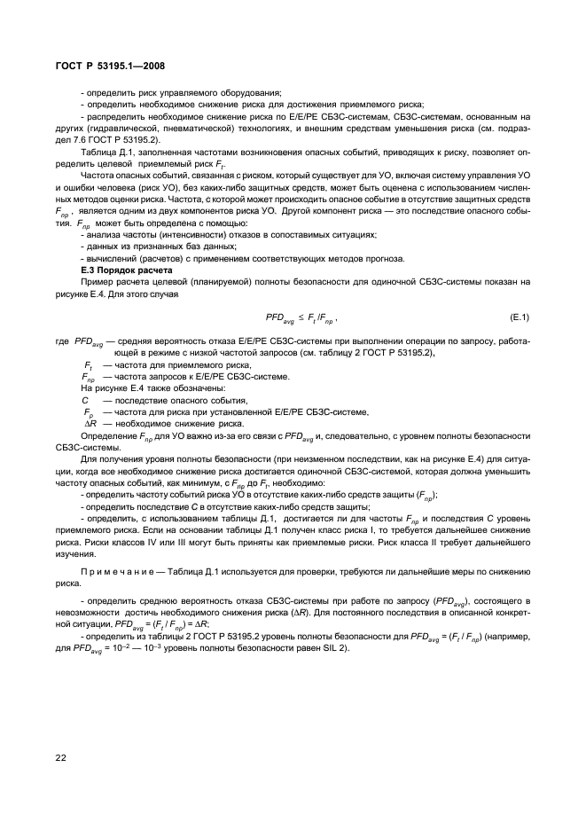 ГОСТ Р 53195.1-2008,  27.