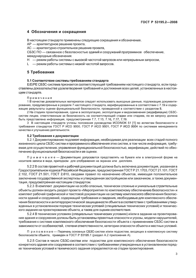 ГОСТ Р 53195.2-2008,  8.