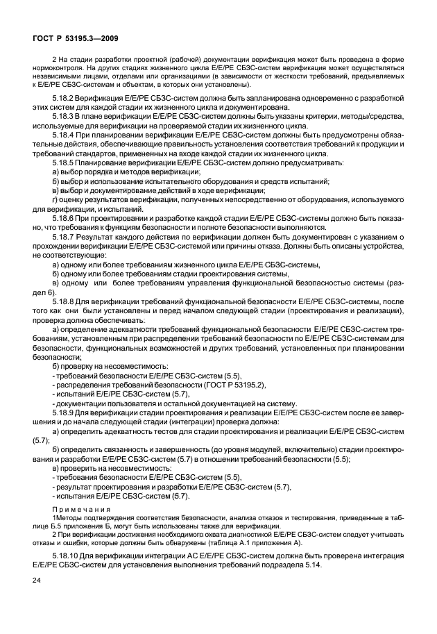 ГОСТ Р 53195.3-2009,  29.