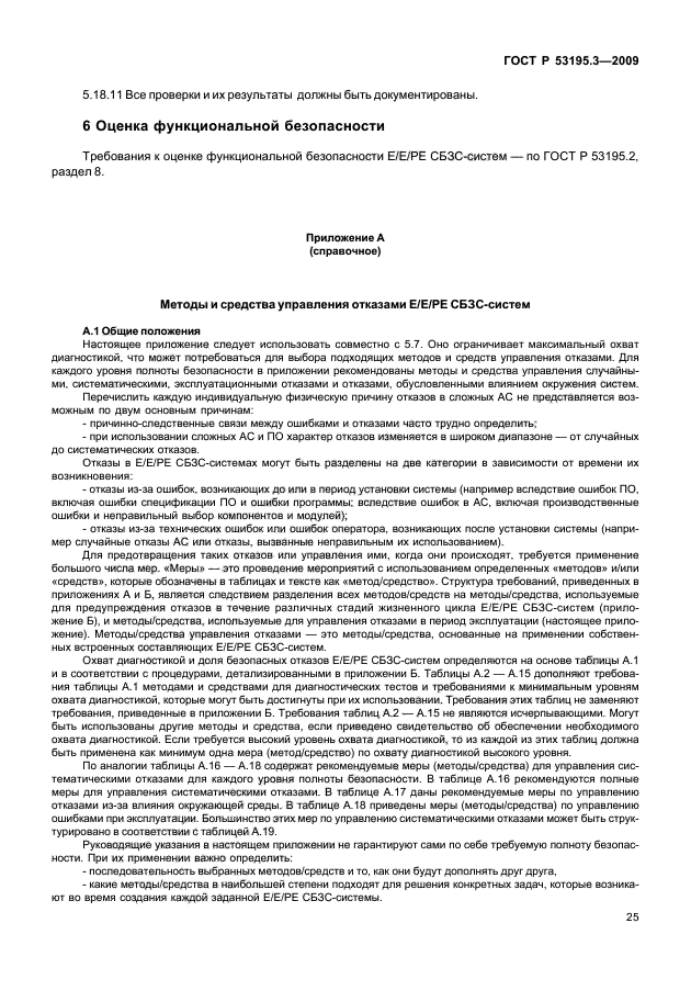 ГОСТ Р 53195.3-2009,  30.