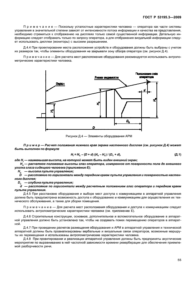 ГОСТ Р 53195.3-2009,  60.