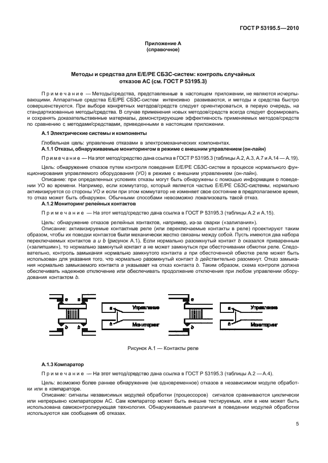 ГОСТ Р 53195.5-2010,  11.