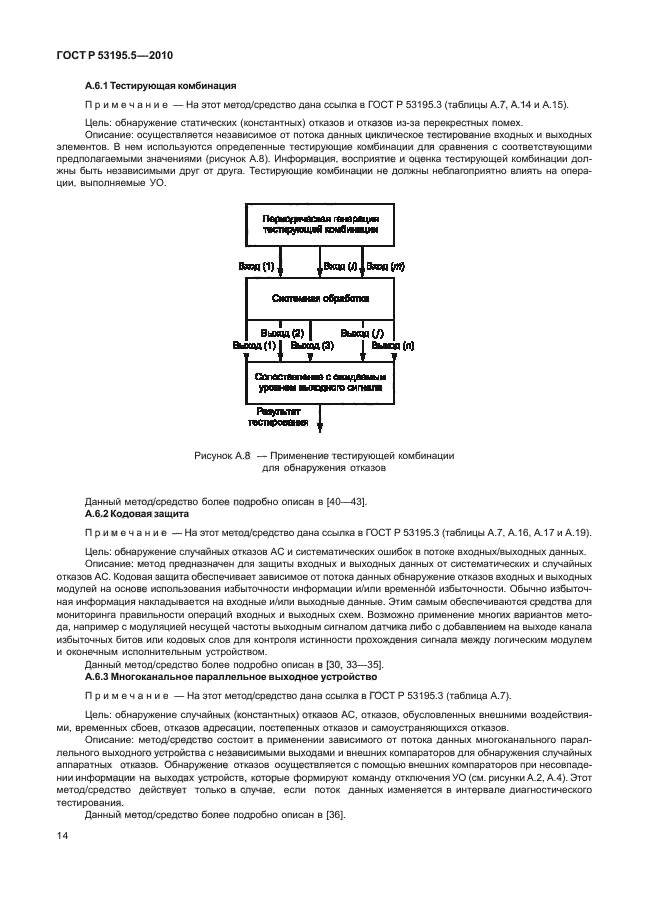 ГОСТ Р 53195.5-2010,  20.