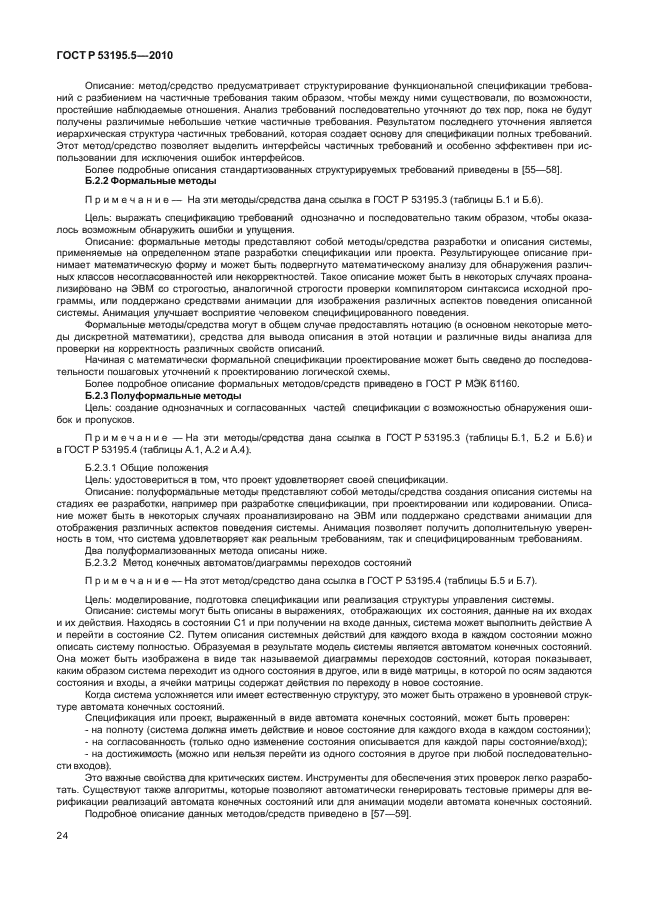 ГОСТ Р 53195.5-2010,  30.