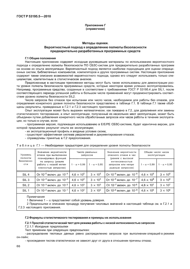 ГОСТ Р 53195.5-2010,  72.