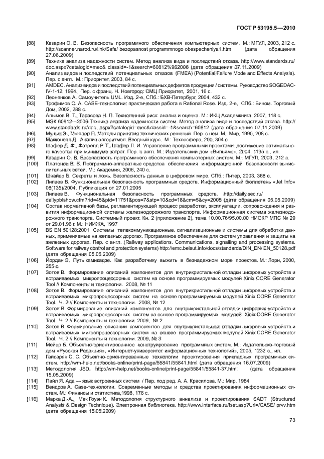 ГОСТ Р 53195.5-2010,  79.