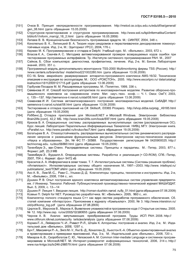 ГОСТ Р 53195.5-2010,  81.