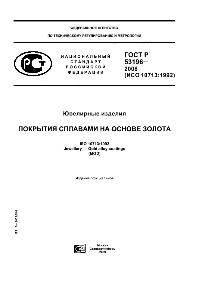 ГОСТ Р 53196-2008,  1.