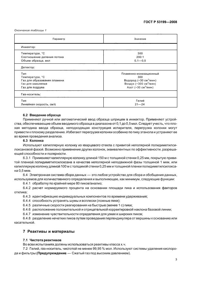 ГОСТ Р 53199-2008,  5.