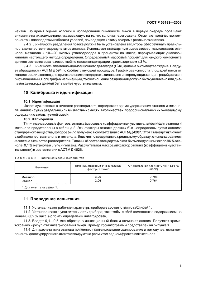 ГОСТ Р 53199-2008,  7.