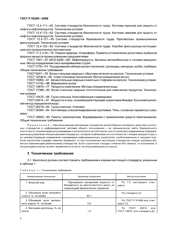 ГОСТ Р 53200-2008,  5.