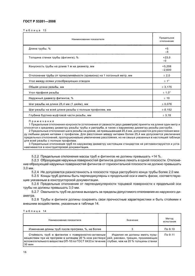 ГОСТ Р 53201-2008,  20.