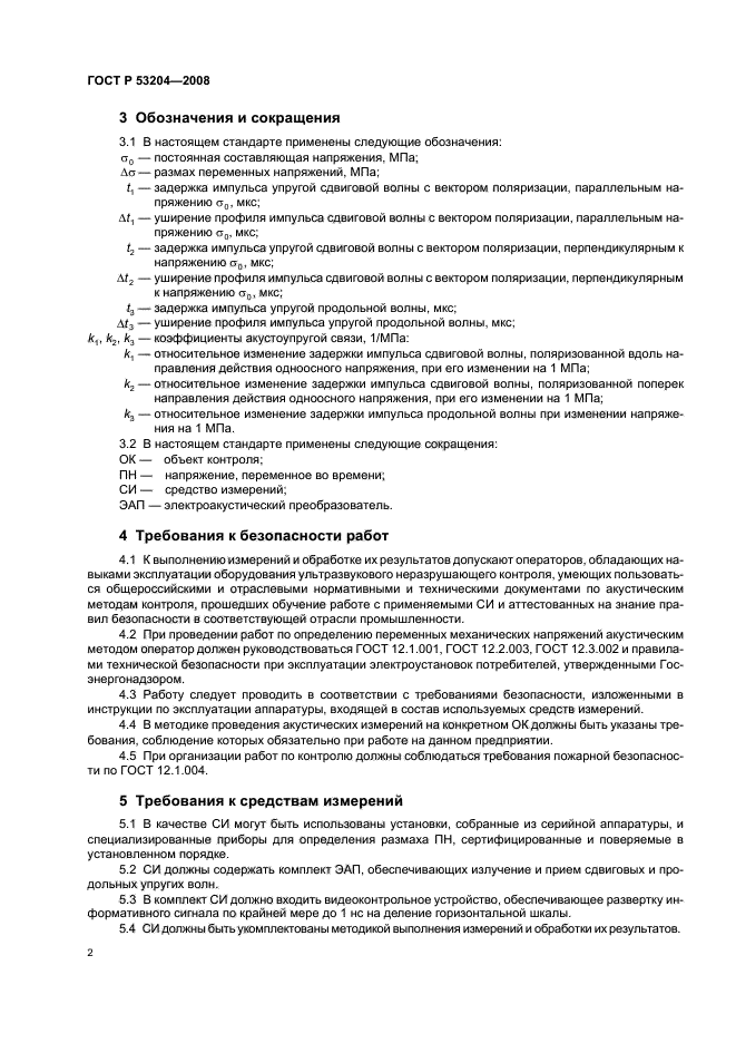 ГОСТ Р 53204-2008,  6.