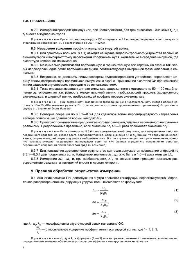 ГОСТ Р 53204-2008,  8.