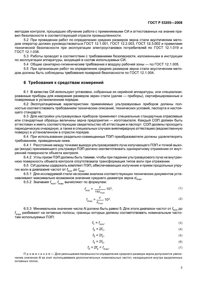 ГОСТ Р 53205-2008,  7.