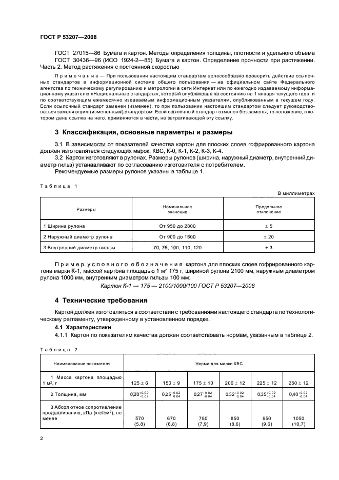 ГОСТ Р 53207-2008,  6.