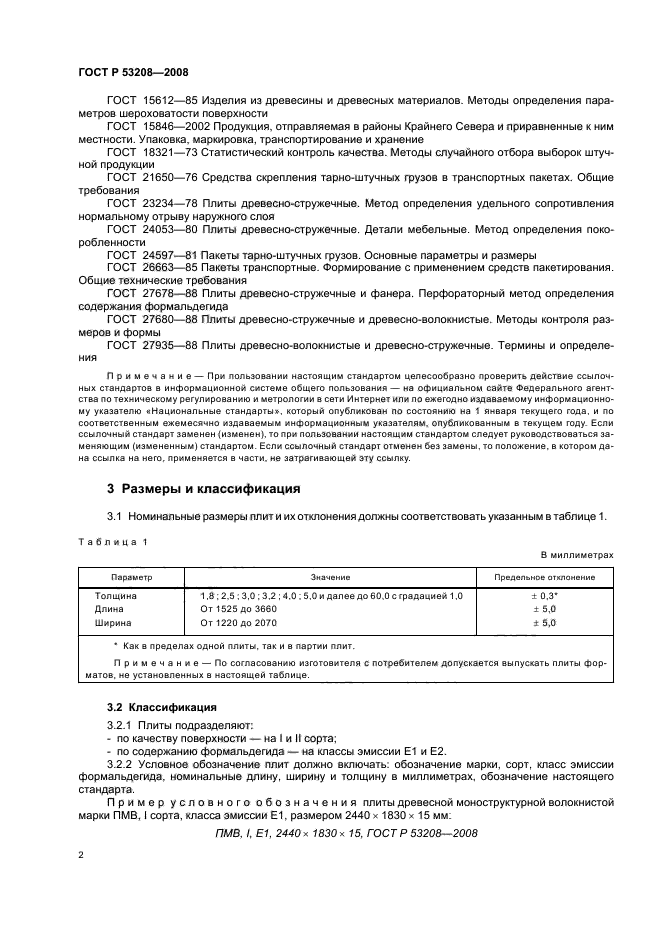 ГОСТ Р 53208-2008,  5.