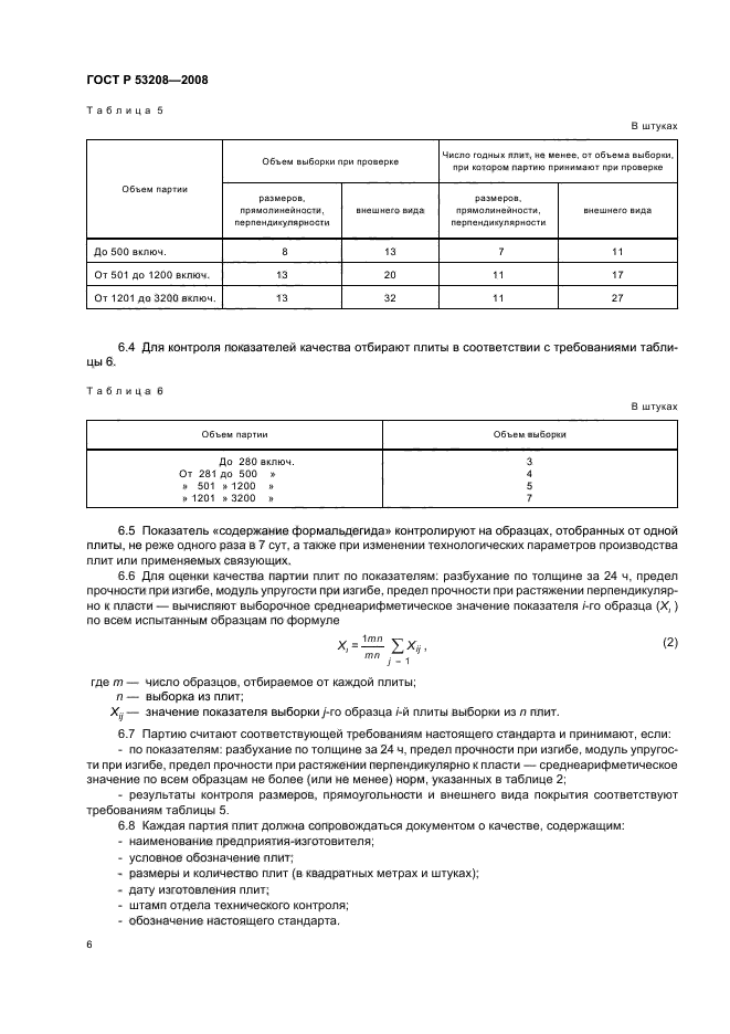 ГОСТ Р 53208-2008,  9.