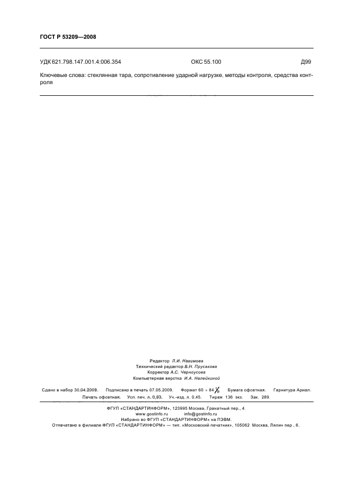 ГОСТ Р 53209-2008,  7.