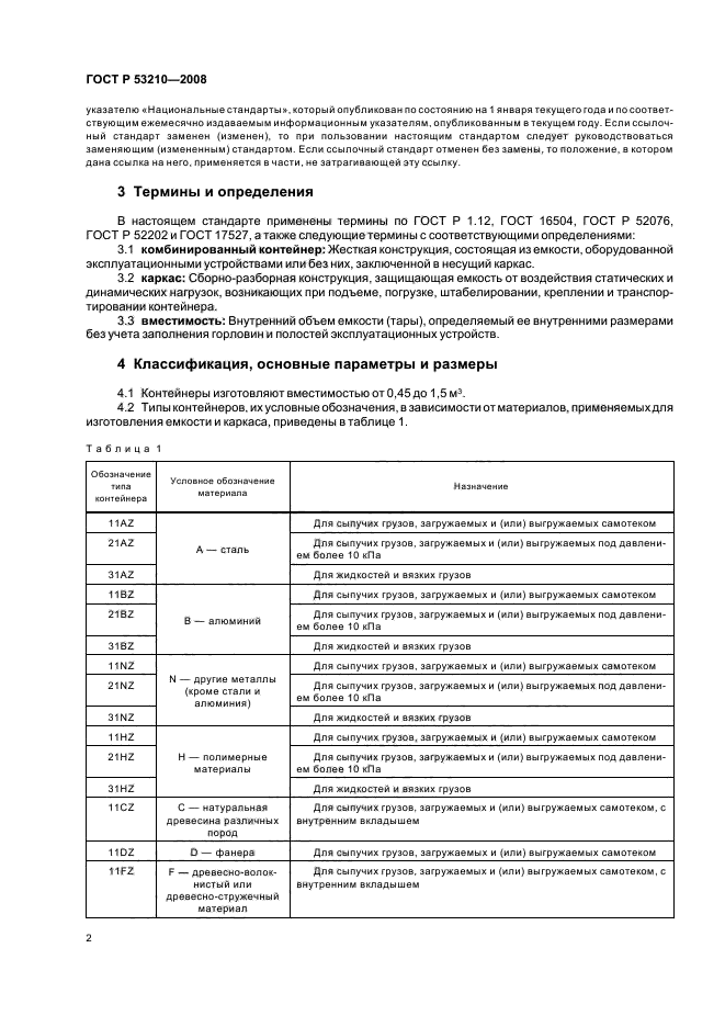 ГОСТ Р 53210-2008,  4.