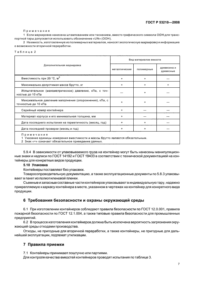 ГОСТ Р 53210-2008,  9.