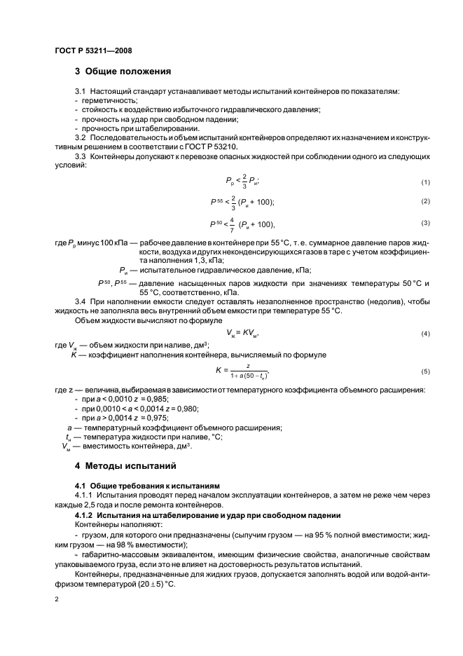 ГОСТ Р 53211-2008,  5.
