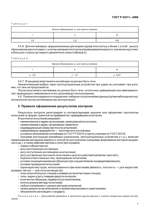 ГОСТ Р 53211-2008,  10.