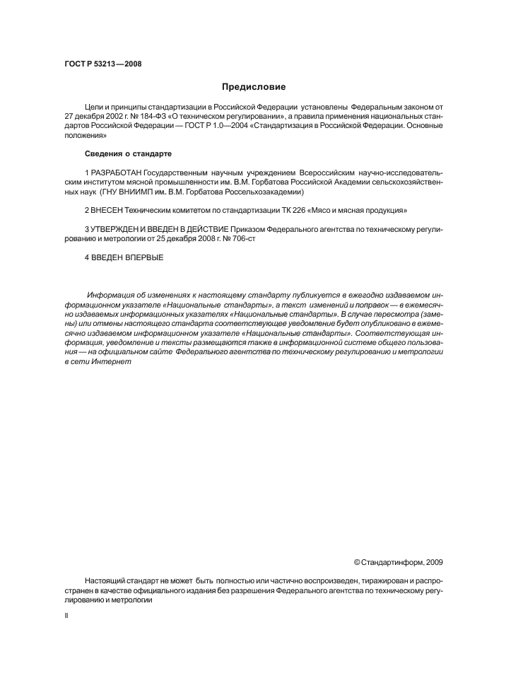 ГОСТ Р 53213-2008,  2.