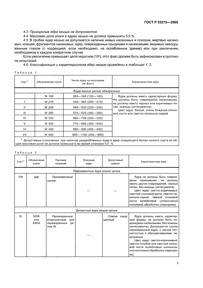 ГОСТ Р 53215-2008,  7.