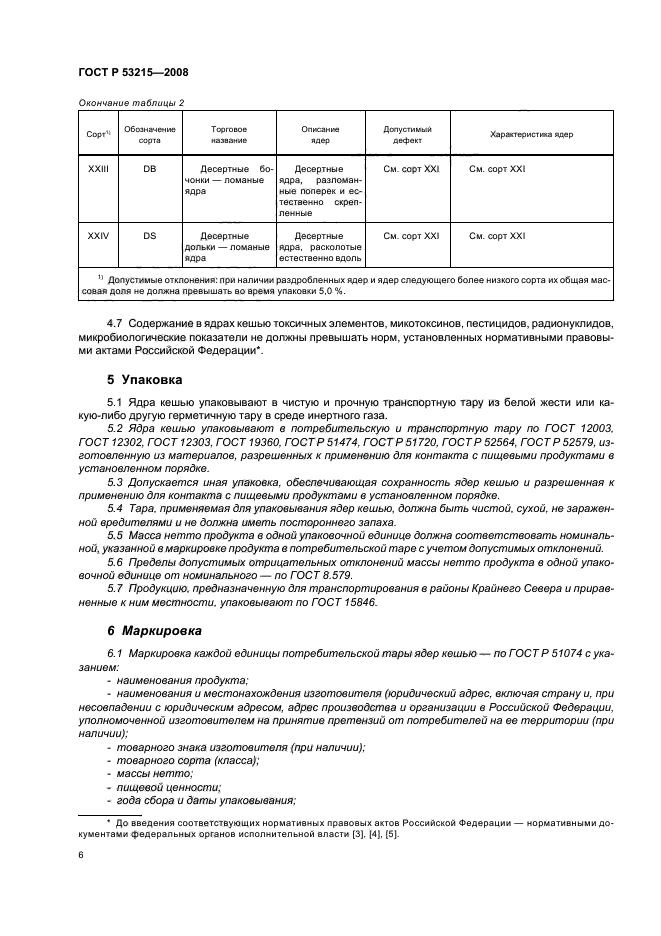 ГОСТ Р 53215-2008,  10.