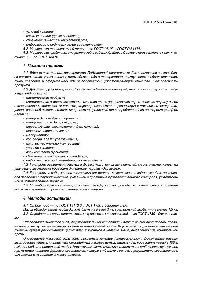 ГОСТ Р 53215-2008,  11.