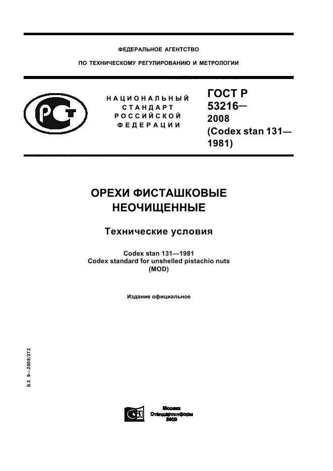 ГОСТ Р 53216-2008,  1.