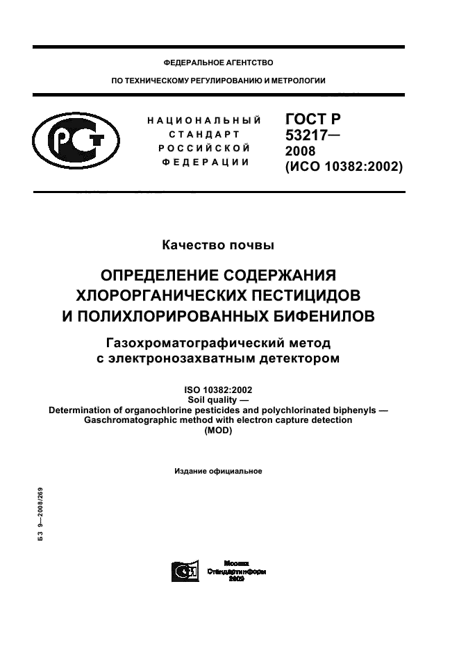 ГОСТ Р 53217-2008,  1.