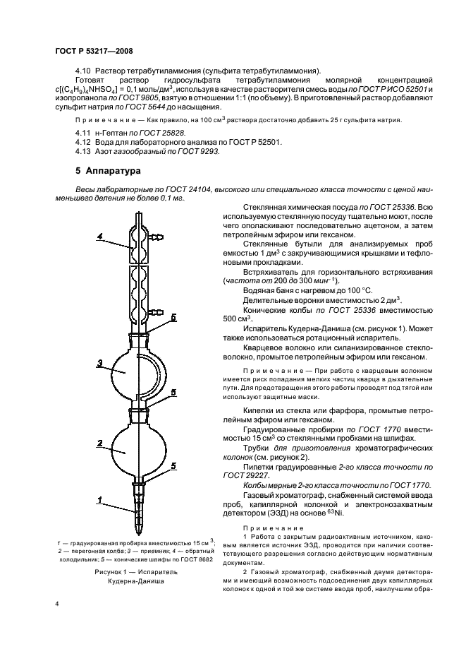 ГОСТ Р 53217-2008,  7.