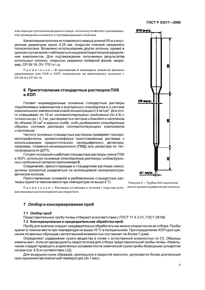 ГОСТ Р 53217-2008,  8.