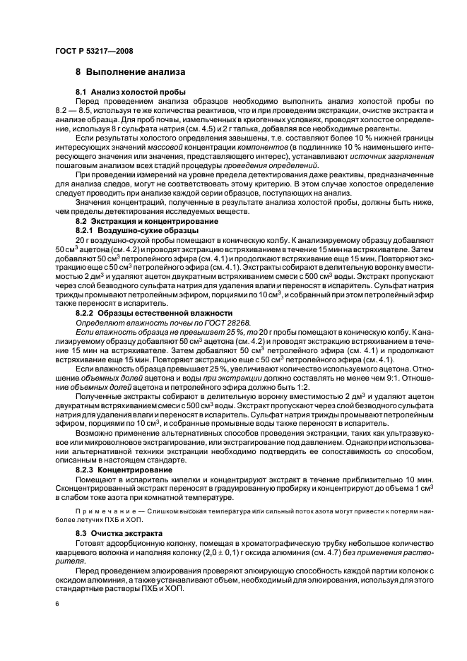 ГОСТ Р 53217-2008,  9.