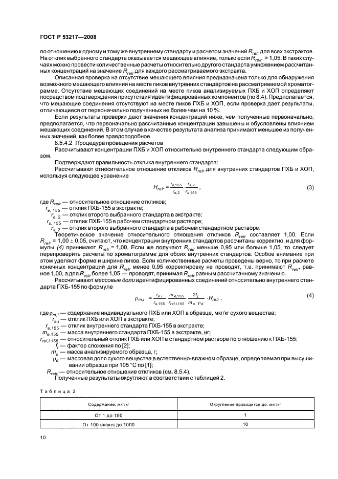 ГОСТ Р 53217-2008,  13.