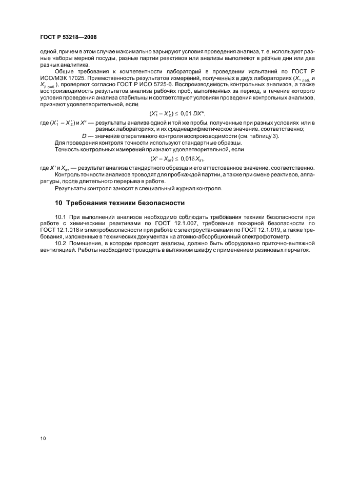 ГОСТ Р 53218-2008,  13.