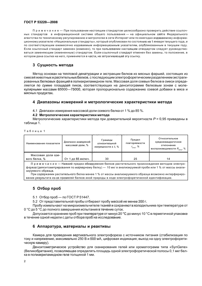 ГОСТ Р 53220-2008,  4.