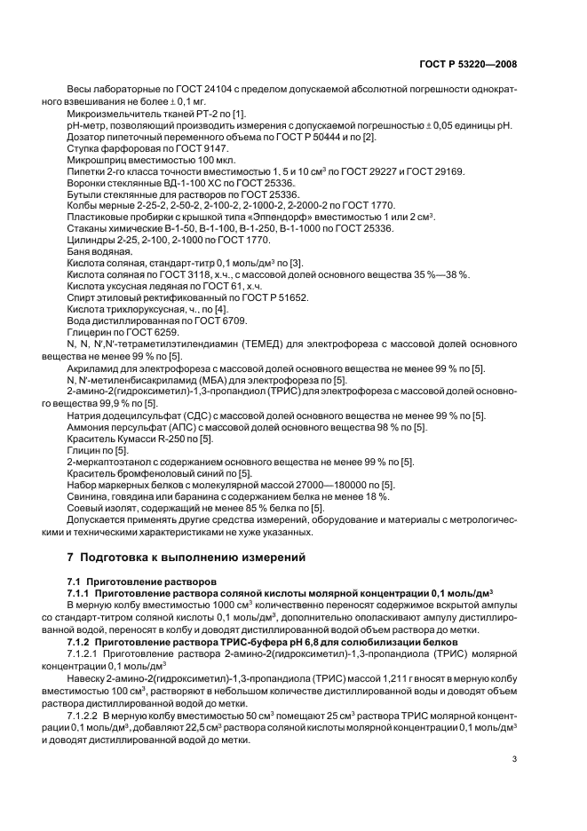 ГОСТ Р 53220-2008,  5.