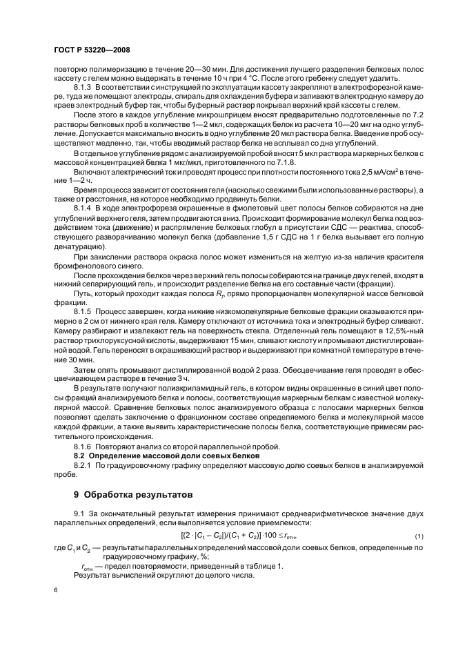 ГОСТ Р 53220-2008,  8.