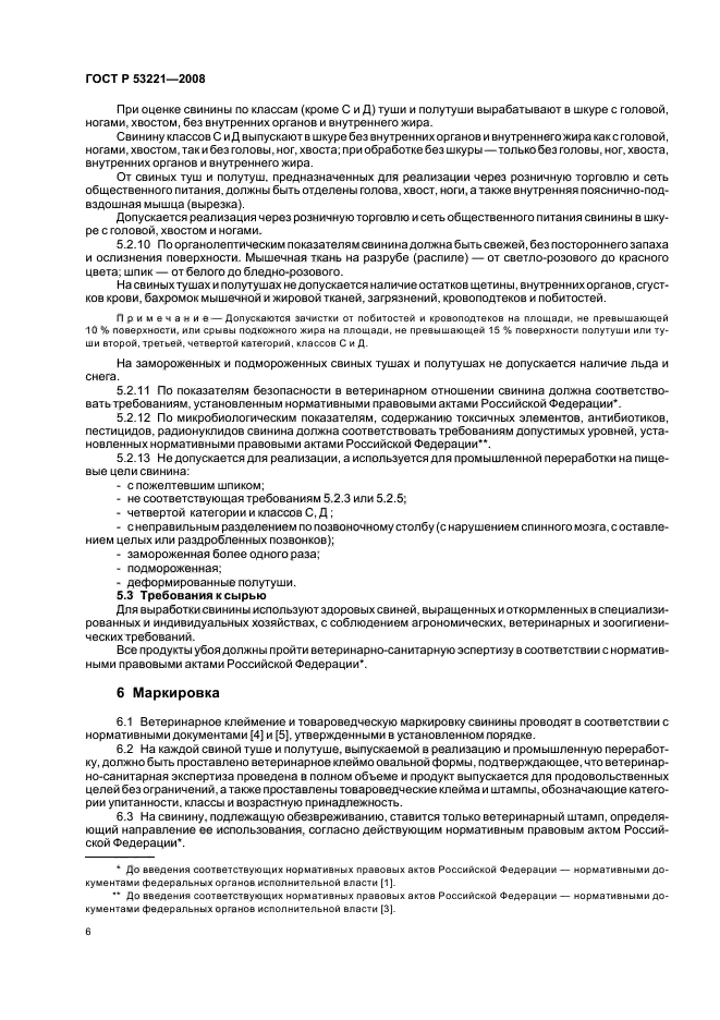 ГОСТ Р 53221-2008,  11.