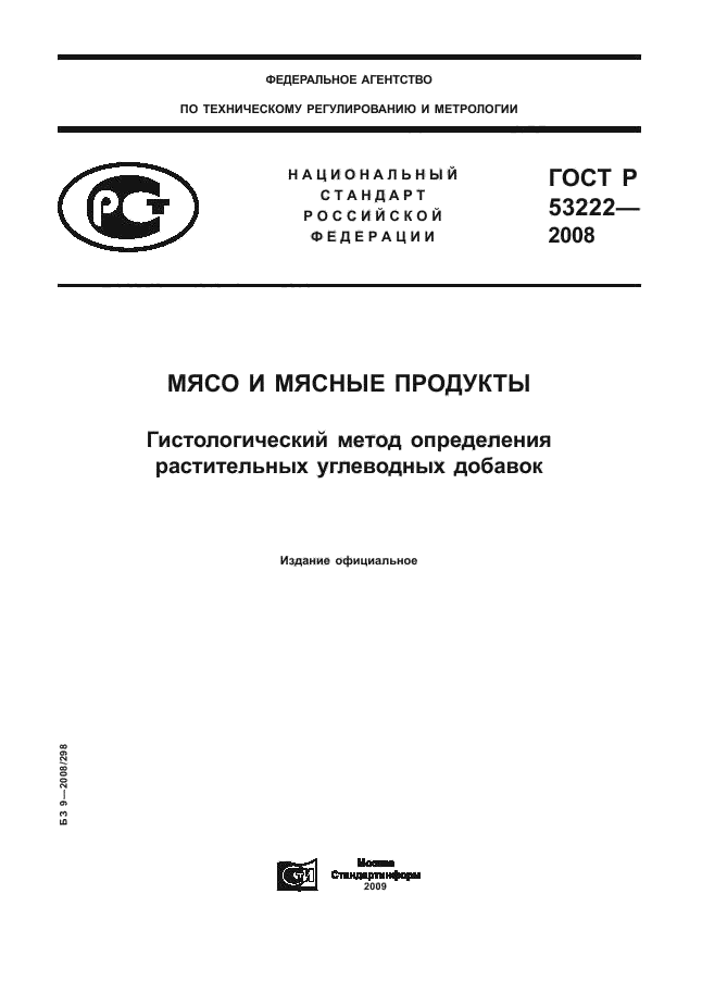 ГОСТ Р 53222-2008,  1.